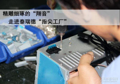 精雕細琢的翔音 走進泰瑞德”指尖工廠”